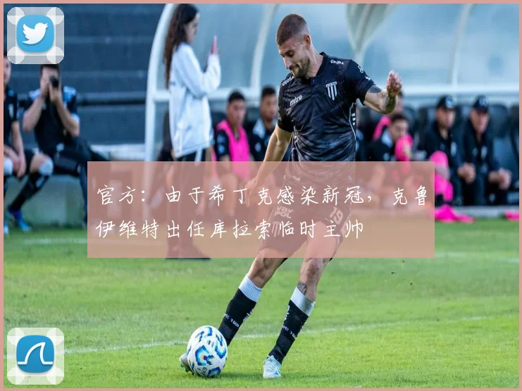 官方：由于希丁克感染新冠，克鲁伊维特出任库拉索临时主帅