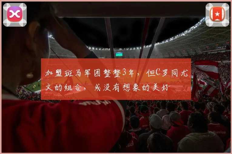 加盟斑马军团整整3年，但C罗同尤文的组合，或没有想象的美好
