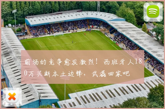 前场的竞争愈发激烈！西班牙人180万买断本土边锋，武磊回家吧