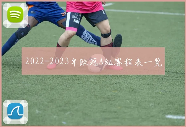 2022-2023年欧冠A组赛程表一览