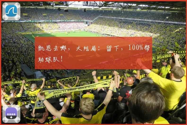 凯恩去哪，大结局：留下，100%帮助球队！