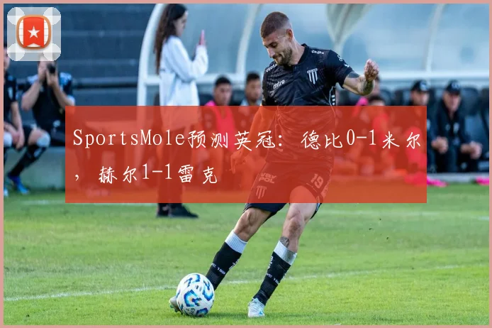 SportsMole预测英冠：德比0-1米尔，赫尔1-1雷克
