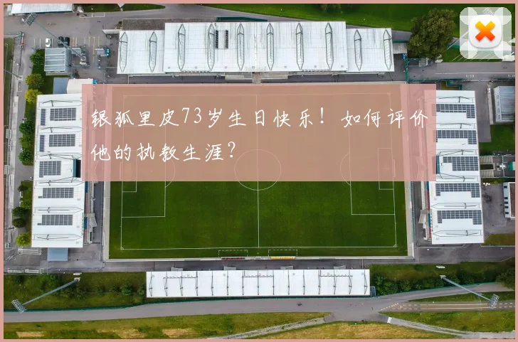 银狐里皮73岁生日快乐！如何评价他的执教生涯？