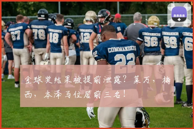 金球奖结果被提前泄露？莱万，梅西，本泽马位居前三名！