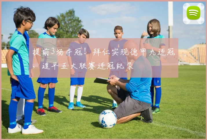 提前3场夺冠！拜仁实现德甲九连冠，追平五大联赛连冠纪录