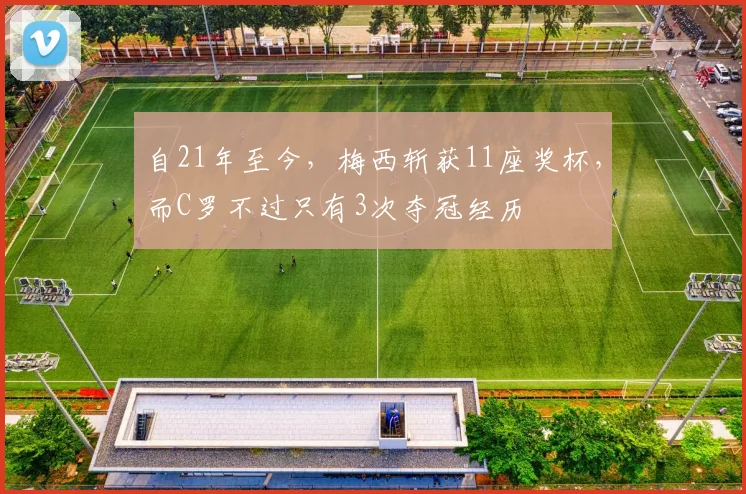 自21年至今，梅西斩获11座奖杯，而C罗不过只有3次夺冠经历