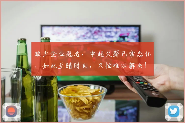 缺少企业冠名，中超欠薪已常态化。如此至暗时刻，只怕难以解决！