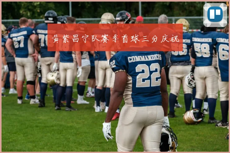 黄紫昌宁队赛季首球三分庆祝
