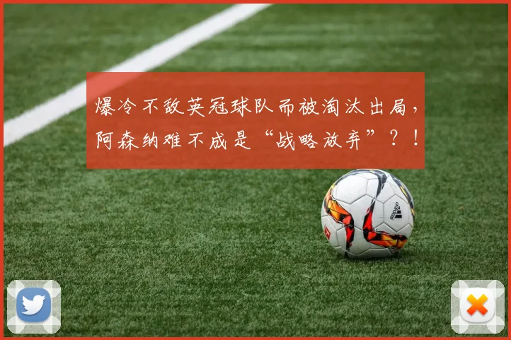 爆冷不敌英冠球队而被淘汰出局，阿森纳难不成是“战略放弃”？！
