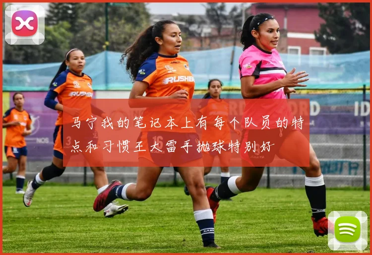 马宁我的笔记本上有每个队员的特点和习惯王大雷手抛球特别好