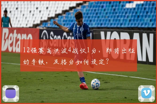12强赛高洪波4战仅1分，即将出征的李铁，及格分如何设定？