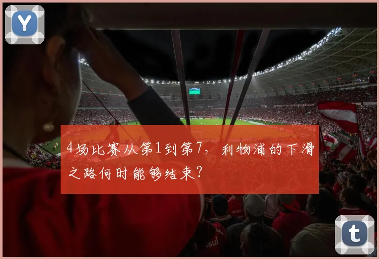 4场比赛从第1到第7，利物浦的下滑之路何时能够结束？