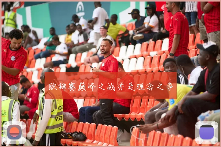 欧锦赛巅峰之战亦是理念之争