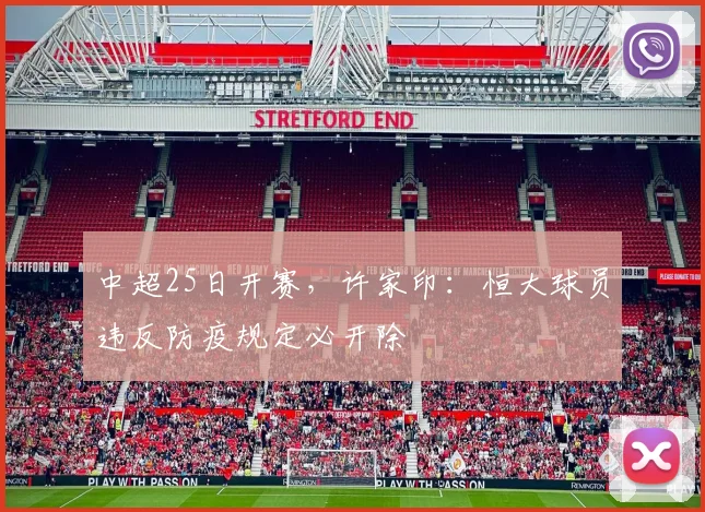 中超25日开赛，许家印：恒大球员违反防疫规定必开除