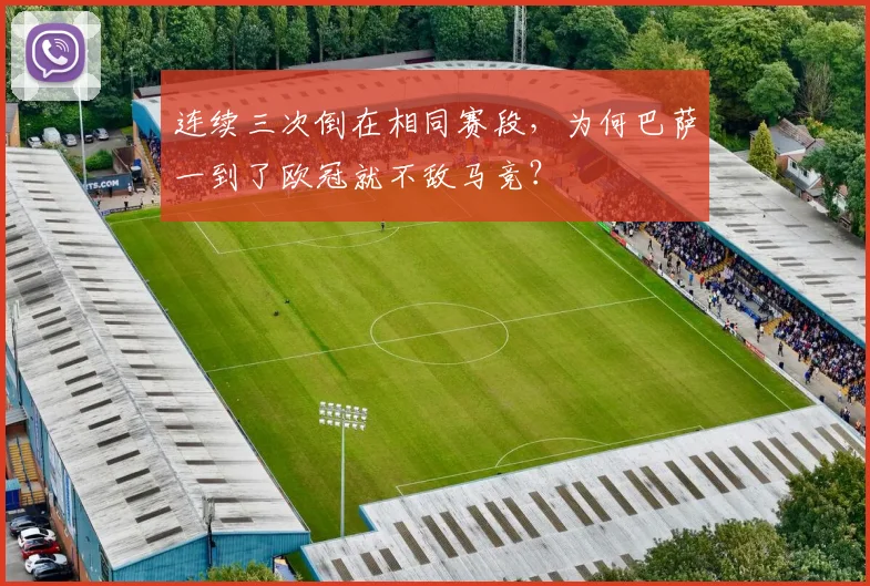 连续三次倒在相同赛段，为何巴萨一到了欧冠就不敌马竞？