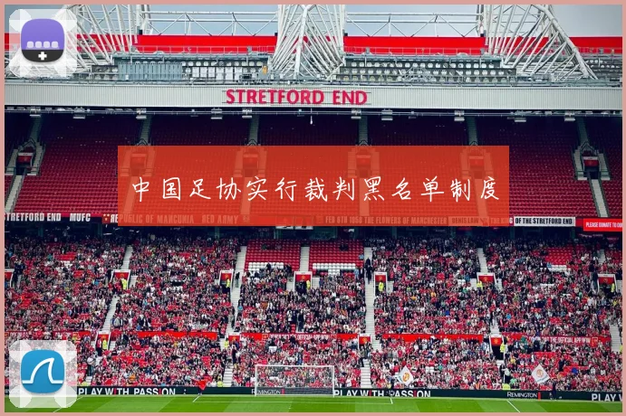 中国足协实行裁判黑名单制度