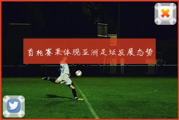 首轮赛果体现亚洲足坛发展态势