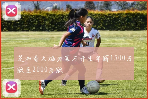 芝加哥火焰为莱万开出年薪1500万欧至2000万欧