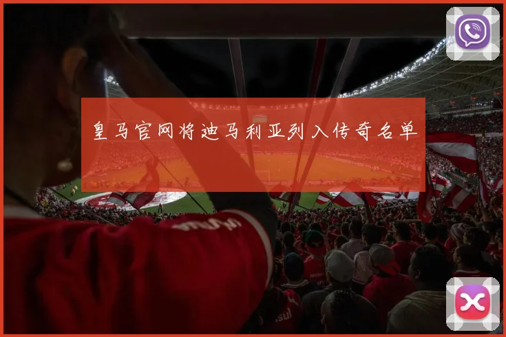 皇马官网将迪马利亚列入传奇名单