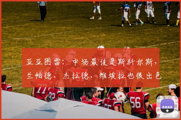 亚亚图雷：中场最佳是斯科尔斯，兰帕德、杰拉德、维埃拉也很出色