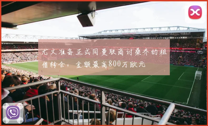 尤文准备正式同曼联商讨桑乔的租借转会，金额最高800万欧元
