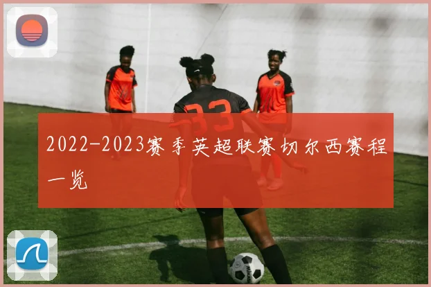 2022-2023赛季英超联赛切尔西赛程一览