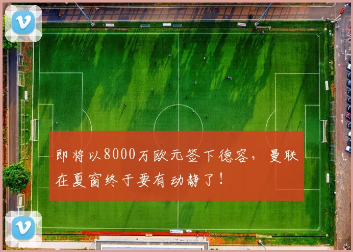 即将以8000万欧元签下德容，曼联在夏窗终于要有动静了！