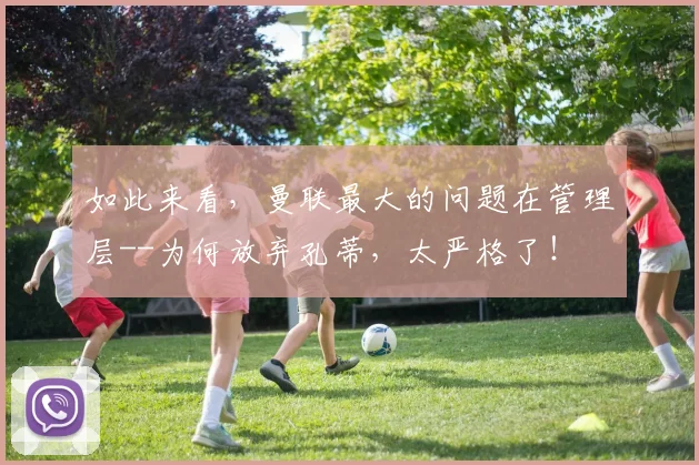 如此来看，曼联最大的问题在管理层--为何放弃孔蒂，太严格了！