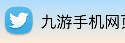 九游手机网页 logo
